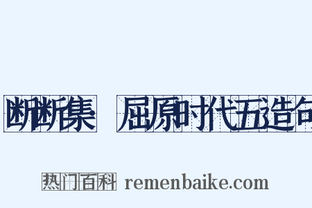 断断集·屈原时代五造句是什么意思的图片